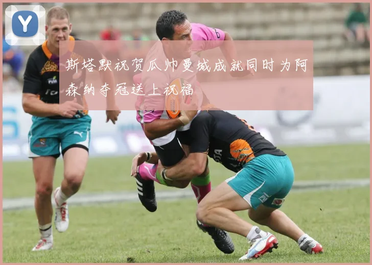 斯塔默祝贺瓜帅曼城成就同时为阿森纳夺冠送上祝福