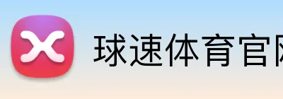 球速体育官网 Logo